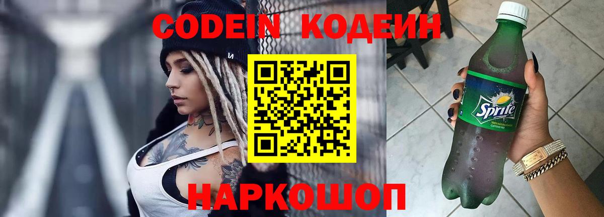 Codein напиток Lean (лин) Гурьевск
